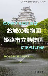 ねずみチョロチョロお城の動物園姫路市立動物園にあらわれ候 ねずみチョロチョロシリーズ