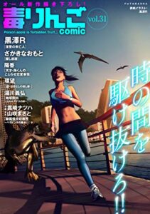 毒りんごcomic ： 31 (アクションコミックス)