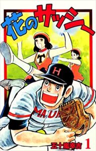 【無料で読める】花のサッシー 1巻