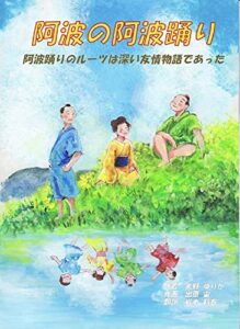 【無料で読める】阿波の阿波おどり