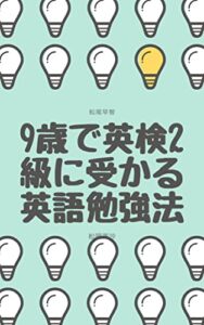 【無料で読める】9歳で英検2級に受かる英語勉強法
