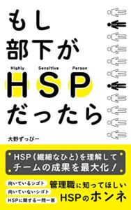 【無料で読める】もし部下がHSPだったら: 管理職に知ってほしいHSPのホンネ