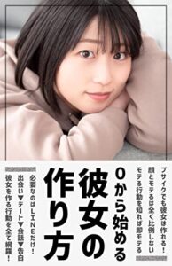 【無料で読める】０から始める彼女の作り方: 男は顔じゃない