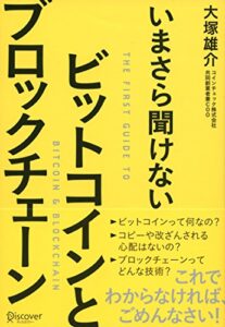 【無料で読める】いまさら聞けない ビットコインとブロックチェーン