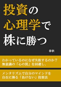 【無料で読める】投資の 心理学で株に勝つ