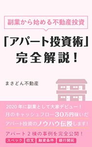 【無料で読める】【副業から始める不動産投資】「アパート投資術」完全解説！