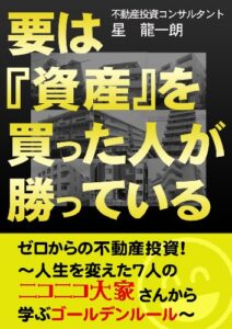 【無料で読める】要は『資産』を買った人が勝っているゼロからの不動産投資！～人生を変えた７人のニコニコ大家さんから学ぶゴールデンルール～