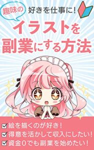 【無料で読める】好きを仕事に！ 趣味のイラストを副業にする方法: 無料で手軽に始めよう