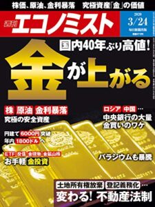 【無料で読める】週刊エコノミスト 2020年03月24日号 [雑誌]