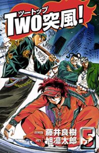 【無料で読める】TWO突風!5巻