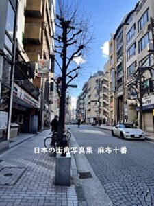 【無料で読める】日本の街角写真集麻布十番