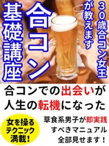 【無料で読める】３０歳合コン女王が教えます！合コン基礎講座: 99％の男がしていない恋愛のイロハ【合コン】【LINE】【副業】