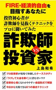 【無料で読める】FIRE・経済的自由を目指すあなたに 投資初心者が詐欺師を見抜くテクニックをプロに聞いてみた: 詐欺師vs投資家