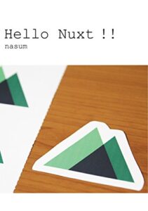 【無料で読める】Hello Nuxt!!: Vue.jsのサーバサイドレンダリングフレームワーク