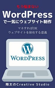 【無料で読める】もう悩まない WordPressで一気にウェブサイト制作