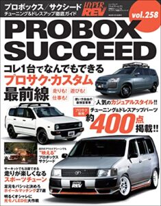 【無料で読める】ハイパーレブ Vol.258 トヨタ・プロボックス／サクシード