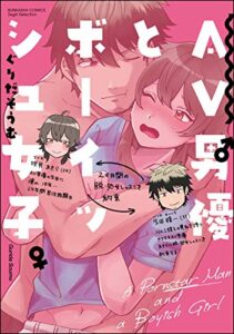 【無料で読める】AV男優とボーイッシュ女子～焦らし・寸止め・絶頂SEXレッスン～【電子限定かきおろし漫画付】 （1） (無敵恋愛S*girl)