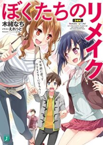 【無料で読める】ぼくたちのリメイク十年前に戻ってクリエイターになろう！【電子特典付き】 (MF文庫J)