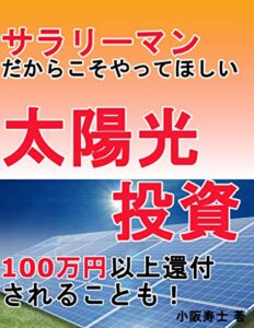 サラリーマンだからこそ太陽光投資