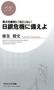 【無料で読める】異次元緩和に「出口」なし！ 日銀危機に備えよ (PHPビジネス新書)
