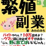 【無料で読める】繁殖副業: ～研究室の世にも奇妙な副業～