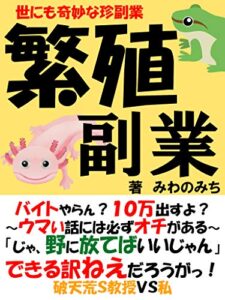 【無料で読める】繁殖副業: ～研究室の世にも奇妙な副業～