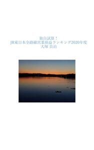 【無料で読める】独自試算！ JR東日本全路線営業損益ランキング2020年度