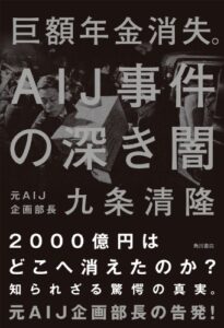 巨額年金消失。AIJ事件の深き闇 (角川書店単行本)