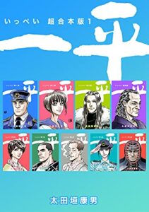 【無料で読める】一平【超合本版】(1)
