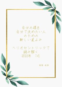 【無料で読める】自分の道を自分で決める人のための 新しい星読み: ヘリオセントリックで読み解く 2022年1月 (占星術)