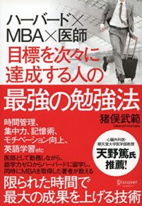 【無料で読める】ハーバード×ＭＢＡ×医師 目標を次々に達成する人の最強の勉強法
