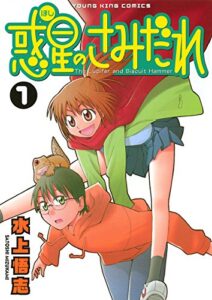 【無料で読める】惑星のさみだれ （１） (ヤングキングコミックス)