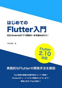 【無料で読める】はじめてのFlutter入門: iOS/Androidアプリ開発の⼀歩を踏み出そう！ Flutter開発