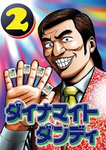 【無料で読める】ダイナマイトダンディ2