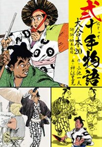 【無料で読める】弐十手物語 大合本20（58.59.60巻）