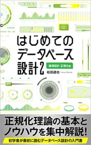 【無料で読める】はじめてのデータベース設計: 論理設計 正規化編