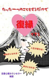 【無料で読める】たった一つのことをするだけであなたも復縁できる。超簡単な極意！: 失恋から立ち直る方法