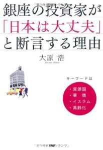 【無料で読める】銀座の投資家が「日本は大丈夫」と断言する理由 キーワードは、資源国・華僑・イスラム・高齢化