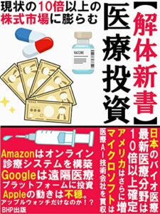 【無料で読める】【解体新書】医療投資: 【現状の10倍以上の株式市場に膨らむ】【マイクロソフトは、医療AI技術会社を買収】【Amazonは、オンライン診療システムを構築】【Googleは、遠隔医療プラットフォームに投資】【Appleの動きは不穏。アップルウォッチだけなのか！？】