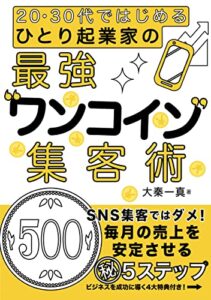 【無料で読める】ひとり起業家の最強ワンコイン集客術