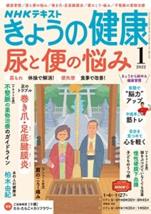 【無料で読める】ＮＨＫ きょうの健康 2022年 1月号 ［雑誌］ (NHKテキスト)