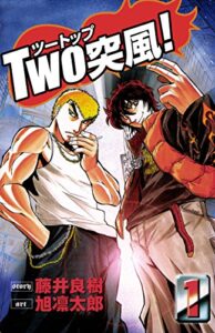 【無料で読める】TWO突風!1巻