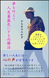 【無料で読める】夢を叶えて人生薔薇色にする必勝法