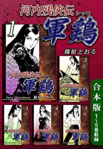 【無料で読める】河内残侠伝 軍鶏【シャモ】《合本版》(1)１～５巻収録 河内残侠伝軍鶏《合本版》 (オフィス漫のまとめ買いコミック)