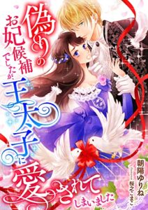 【無料で読める】偽りのお妃候補でしたが、王太子に愛されてしまいました (こはく文庫)