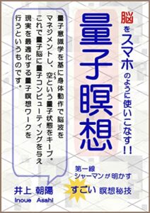 【無料で読める】脳をスマホのように使いこなす！！量子瞑想: 第一線シャーマンが明かす！すごい瞑想秘儀 量子意識学