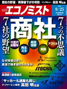 【無料で読める】週刊エコノミスト 2018年09月25日号 [雑誌]