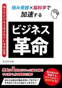 【無料で読める】強み×脳科学で加速するビジネス革命: 売上が3倍以上になった強み発掘とその活かし方の極意