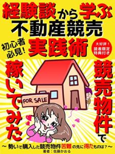 【無料で読める】競売物件で稼いでみた: 経験談から学ぶ不動産競売実践術【不動産投資】【投資】【資産運用】