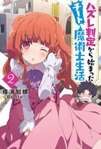 【無料で読める】ハズレ判定から始まったチート魔術士生活 ： 2 (Mノベルス)